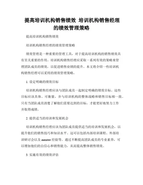  提高培训机构销售绩效  培训机构销售经理的绩效管理策略