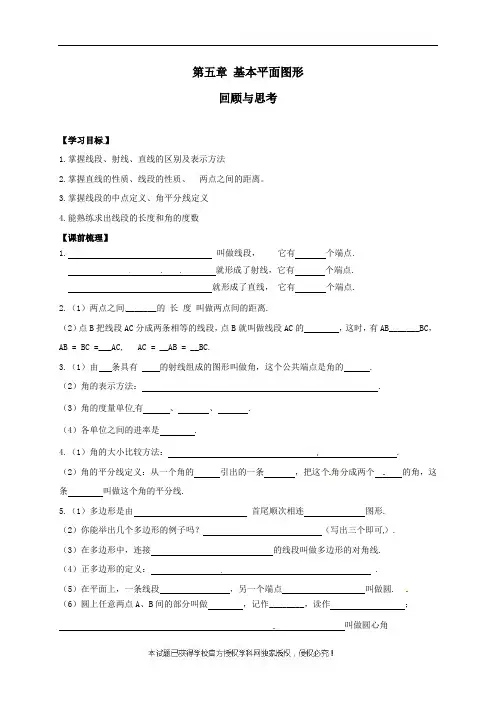 山东省六年级鲁教版（五四制）数学下册导学案：第五章基本平面图形