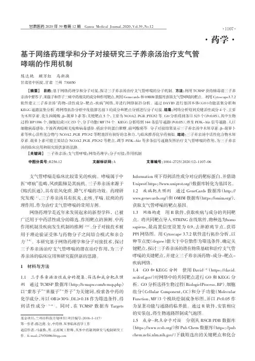 基于网络药理学和分子对接研究三子养亲汤治疗支气管哮喘的作用机制