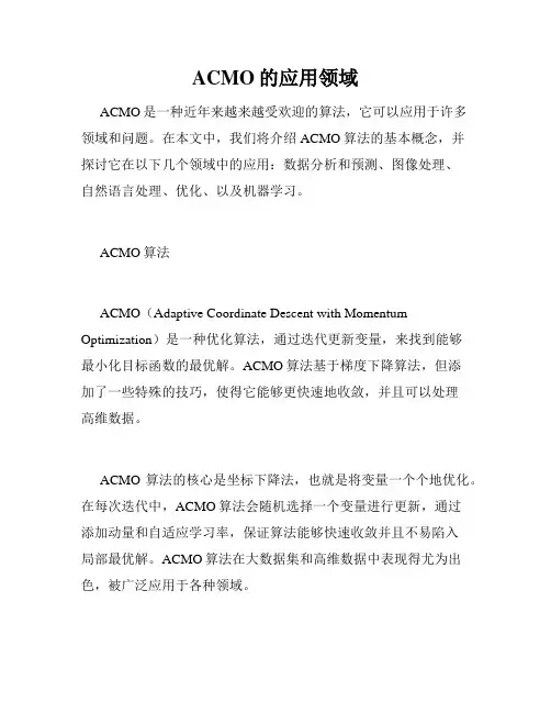 ACMO的应用领域