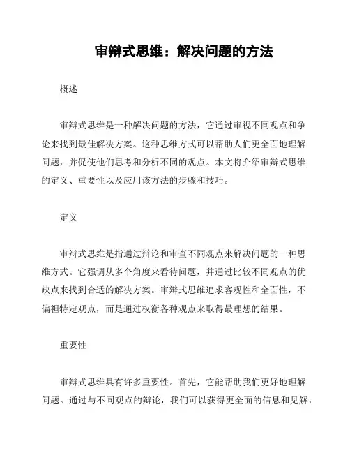 审辩式思维：解决问题的方法