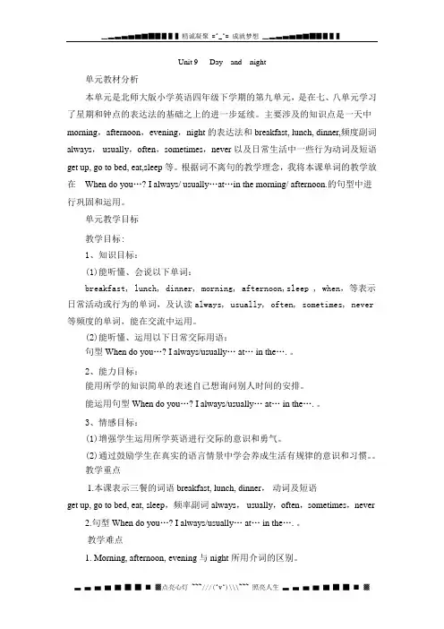 北师大版(三起)五下《Unit 9 Day and night》word教案1