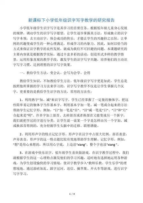 新课标下小学低年级识字写字教学的研究报告-最新教育文档