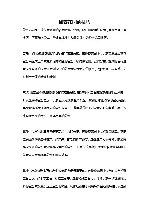 秘密花园的技巧