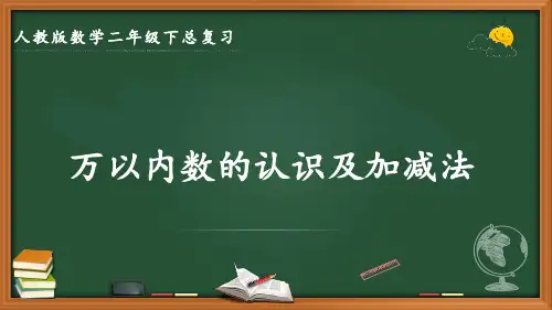 最新人教版数学二年级下册总复习《万以内数的认识及加减法》优质课件