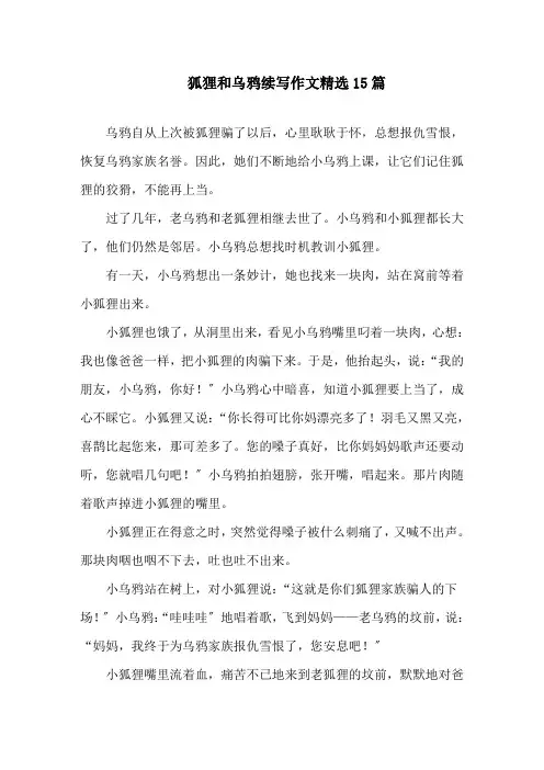 中小学狐狸和乌鸦续写作文精选15篇