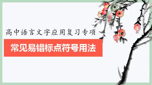 高考语文复习常见标点符号易错用法课件27张
