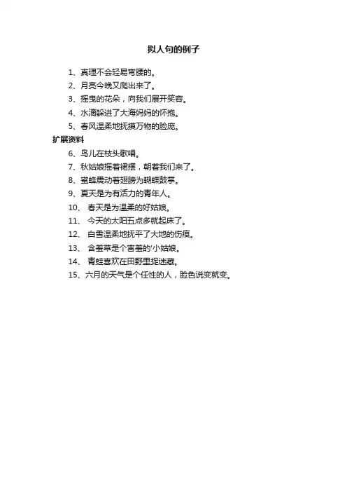 拟人句的例子