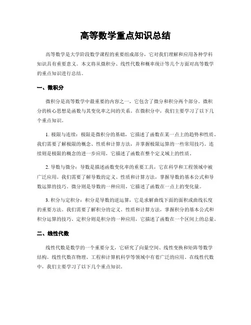 高等数学重点知识总结