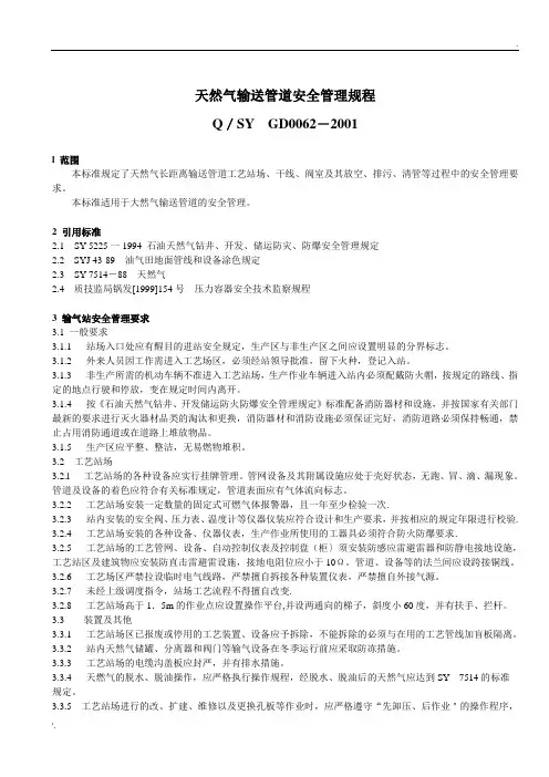天然气输送管道安全管理规程QSYGD0062