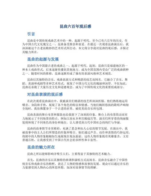 昆曲六百年观后感