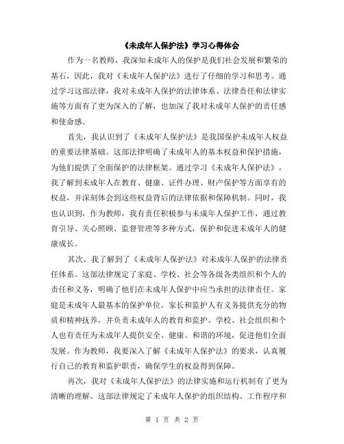 《未成年人保护法》学习心得体会