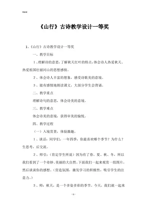 《山行》古诗教学设计一等奖