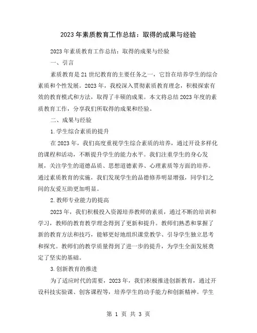 2023年素质教育工作总结：取得的成果与经验