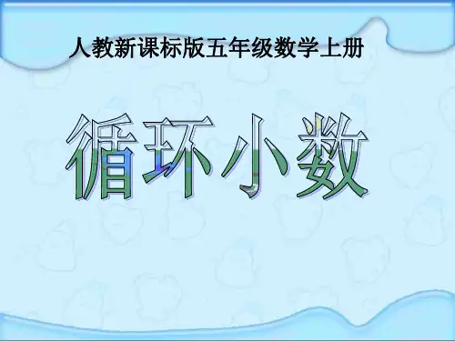 1014人教版五年级数学上册《循环小数》精品PPT课件