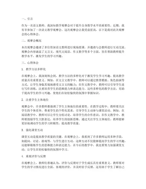 语文教学观摩会心得体会