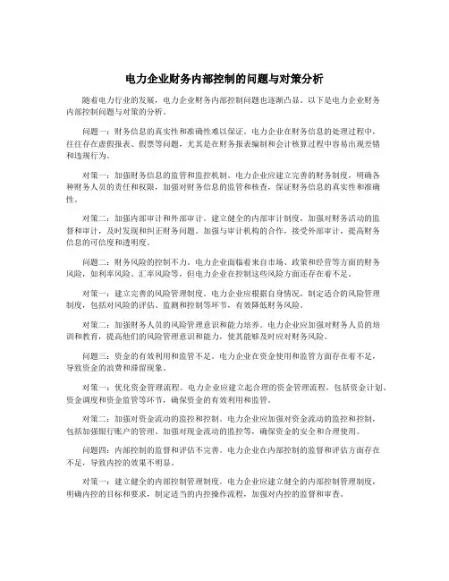 电力企业财务内部控制的问题与对策分析
