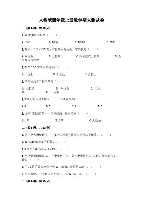人教版四年级上册数学期末测试卷含答案AB卷