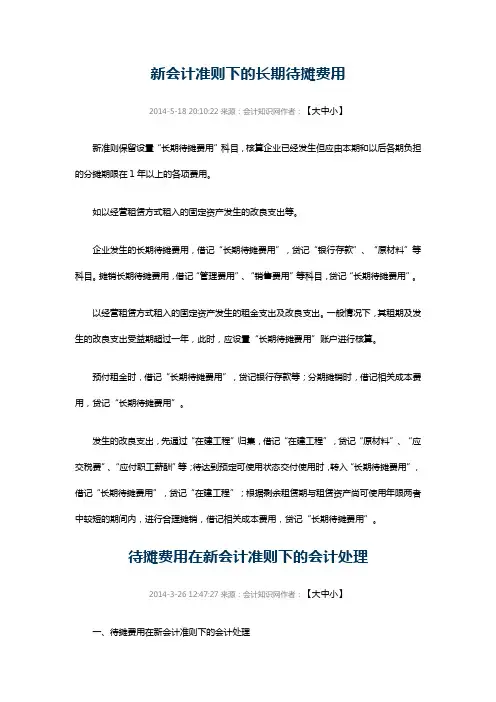 新会计准则下的长期待摊费用