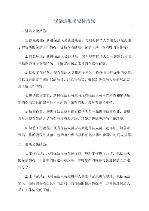 保洁进退场交接措施