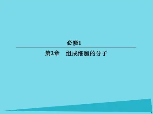 2017高考生物一轮复习 第2章 组成细胞的分子 第1节 细.