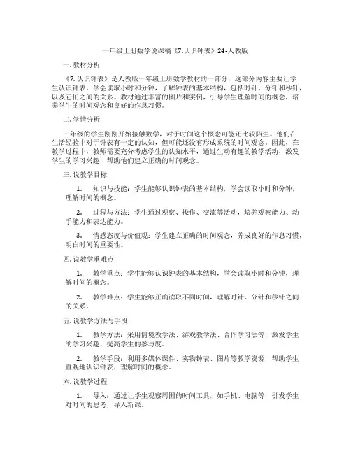 一年级上册数学说课稿《7.认识钟表》24-人教版