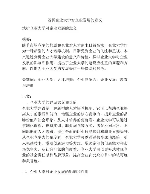 浅析企业大学对企业发展的意义
