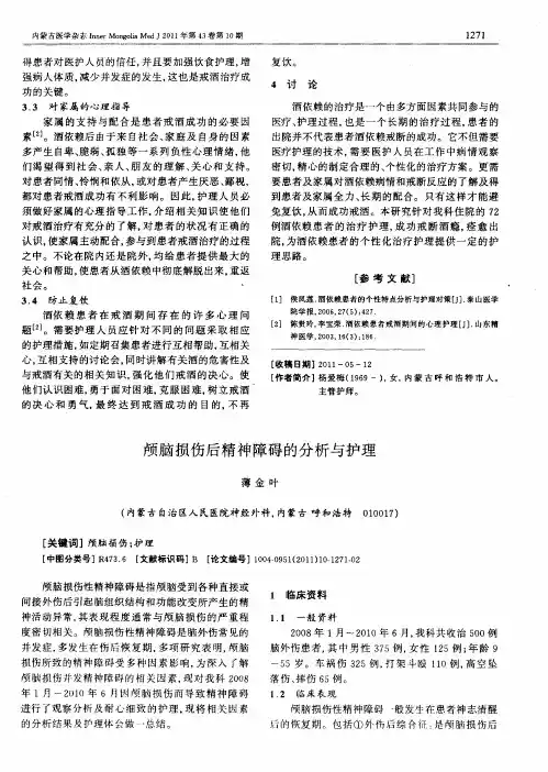 颅脑损伤后精神障碍的分析与护理