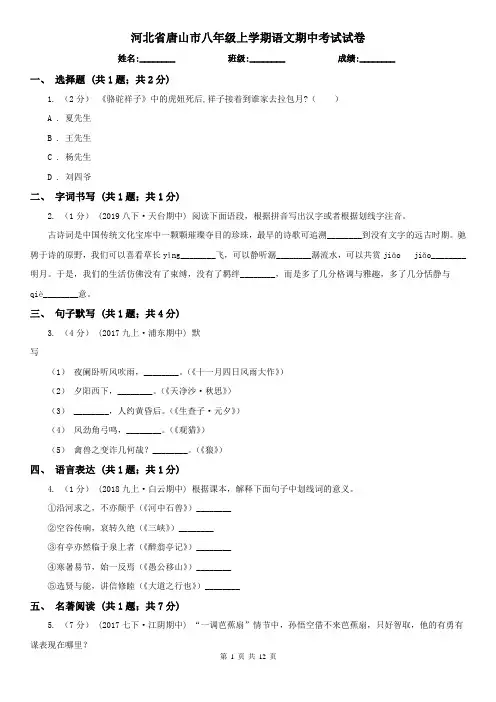 河北省唐山市八年级上学期语文期中考试试卷