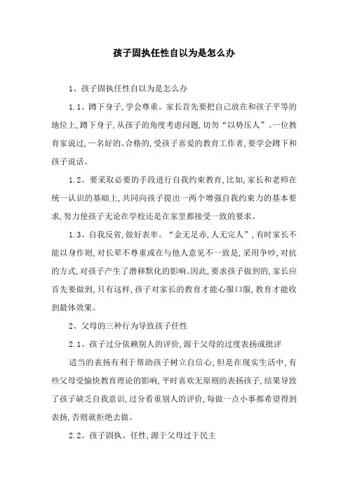 孩子固执任性自以为是怎么办
