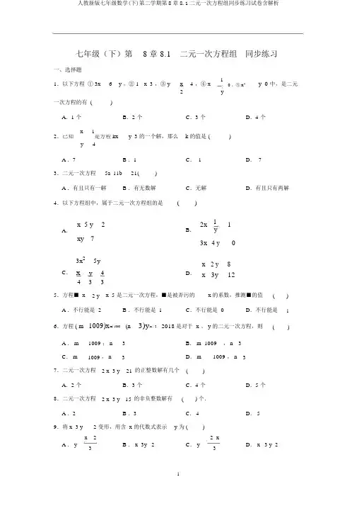 人教新版七年级数学(下)第二学期第8章8.1二元一次方程组同步练习试卷含解析