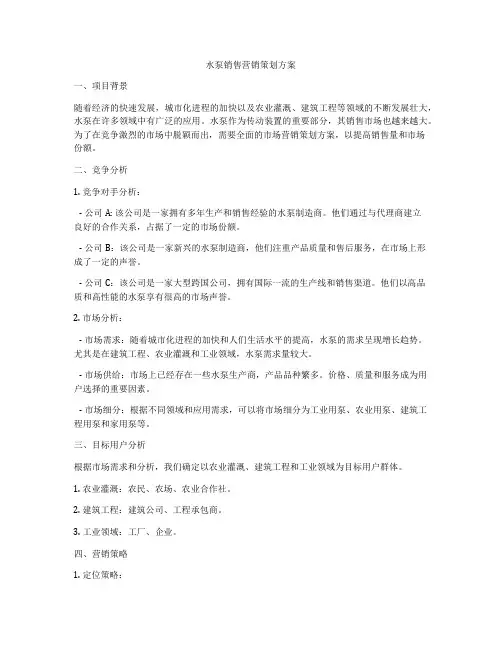 水泵销售营销策划方案