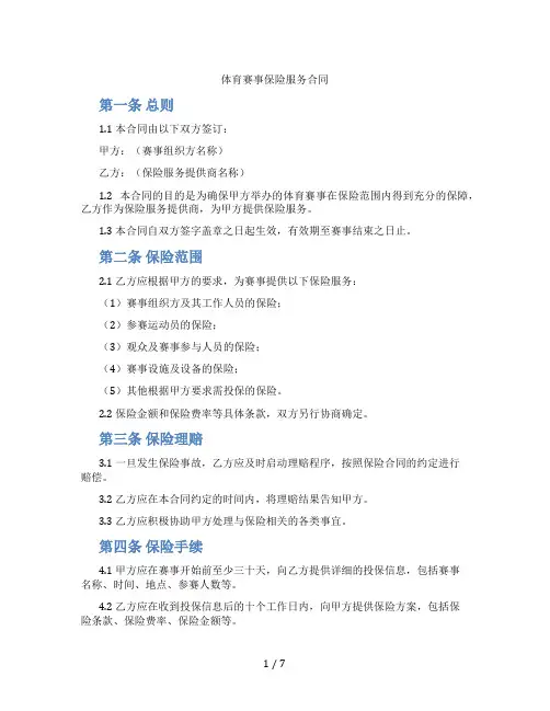 体育赛事保险服务合同(标准版)
