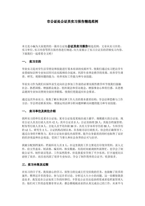 市公证处公证员实习报告精选范例