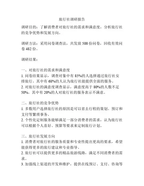 旅行社调研报告