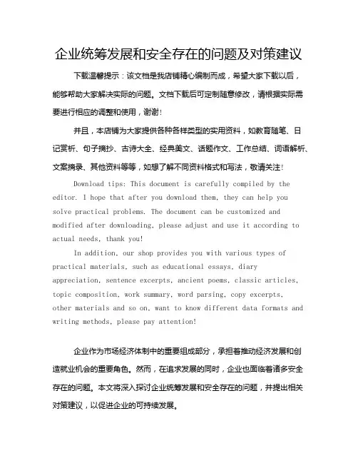 企业统筹发展和安全存在的问题及对策建议