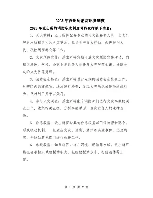 2023年派出所消防职责制度