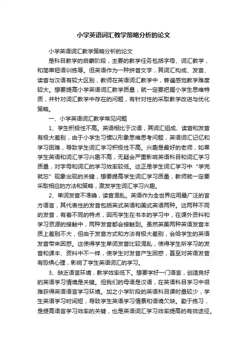 小学英语词汇教学策略分析的论文