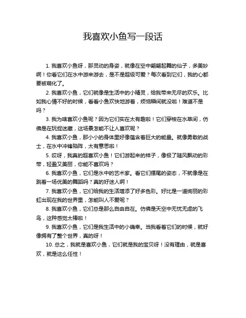 我喜欢小鱼写一段话