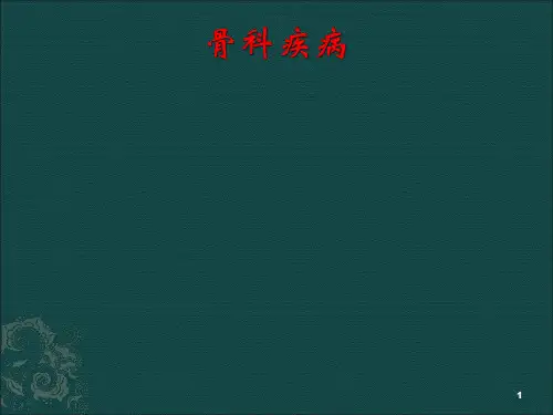 骨科ppt课件