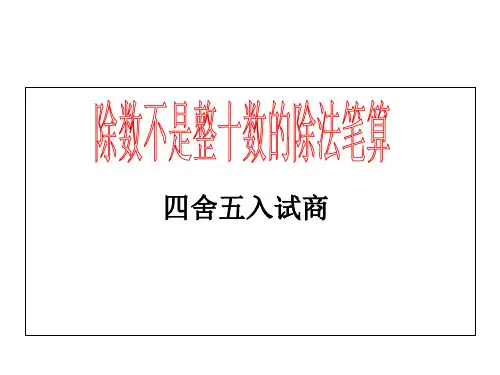 四年级上册数学课件-2.4 四舍五入试商