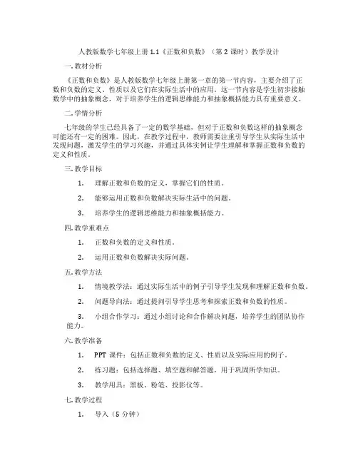 人教版数学七年级上册1.1《正数和负数》(第2课时)教学设计