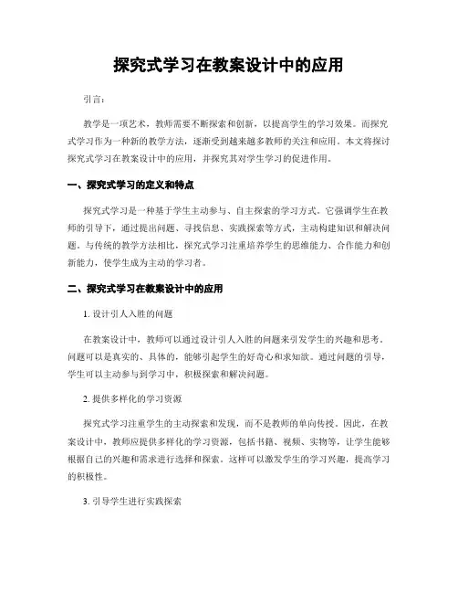 探究式学习在教案设计中的应用