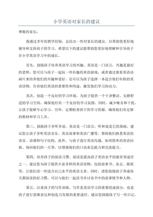 小学英语对家长的建议