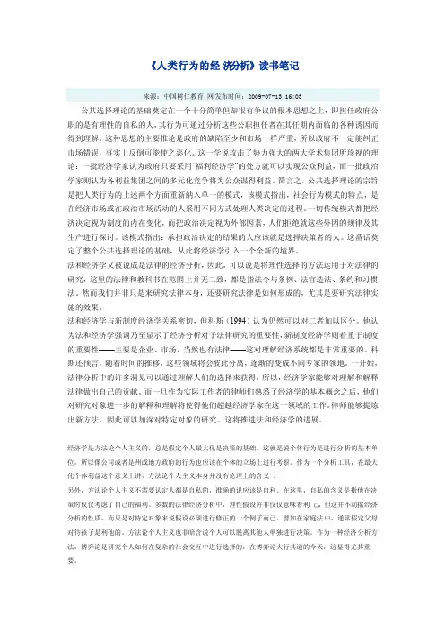 《人类行为的经济分析》读书笔记