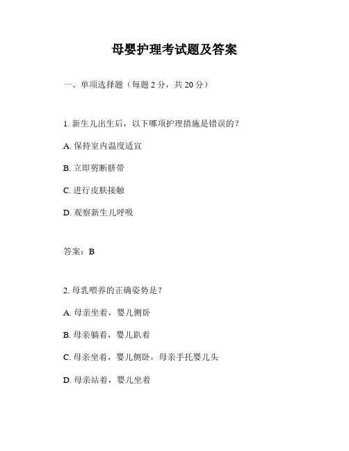母婴护理考试题及答案
