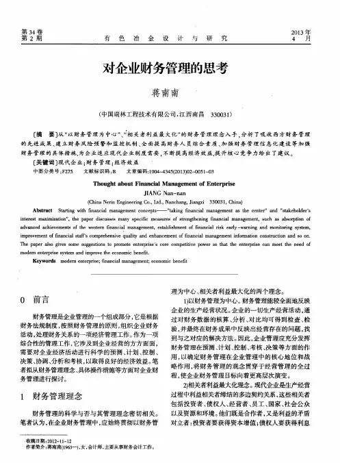 对企业财务管理的思考