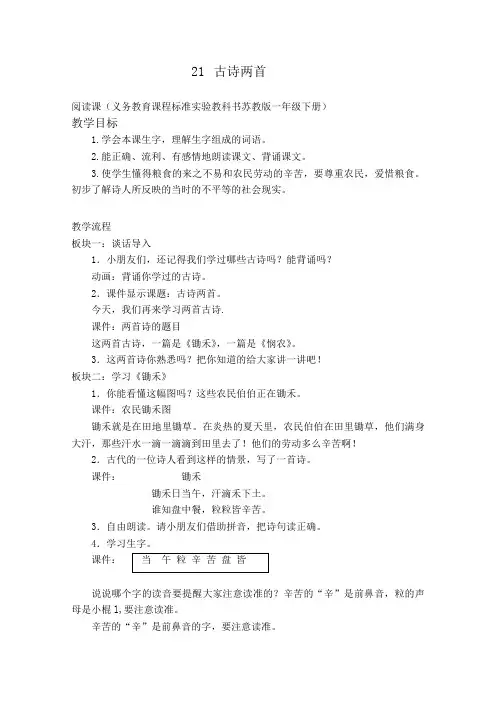 苏教版一年级语文下册《锄禾》《悯农》教案