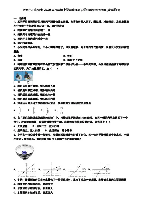 达州市初中统考2019年八年级上学期物理期末学业水平测试试题(模拟卷四)