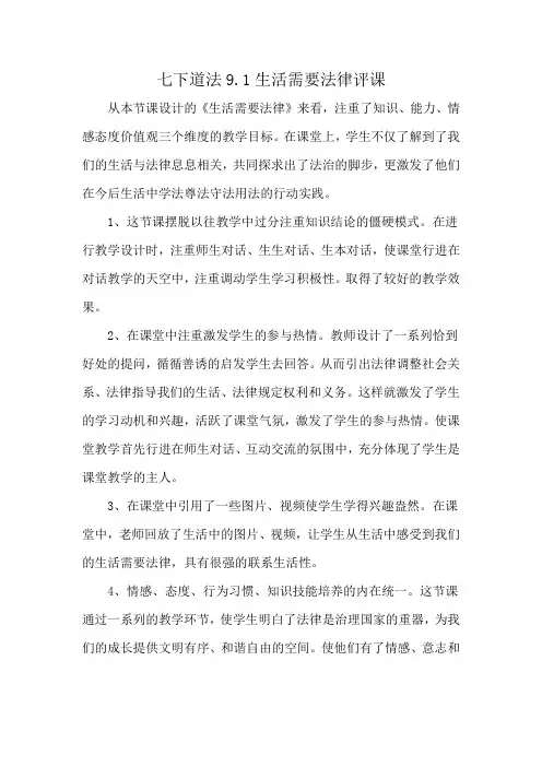 七下道法9.1生活需要法律评课
